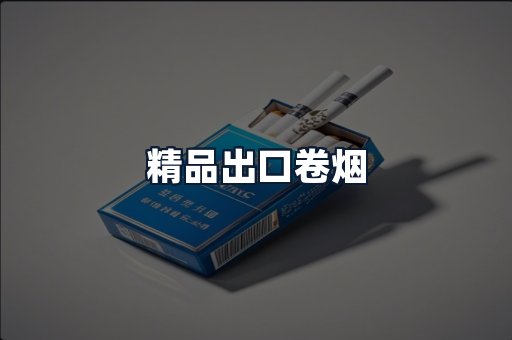 精品出口卷烟