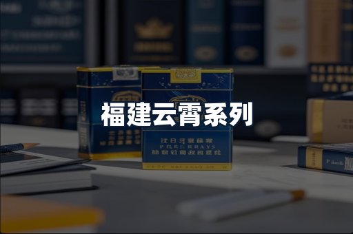 福建云霄系列